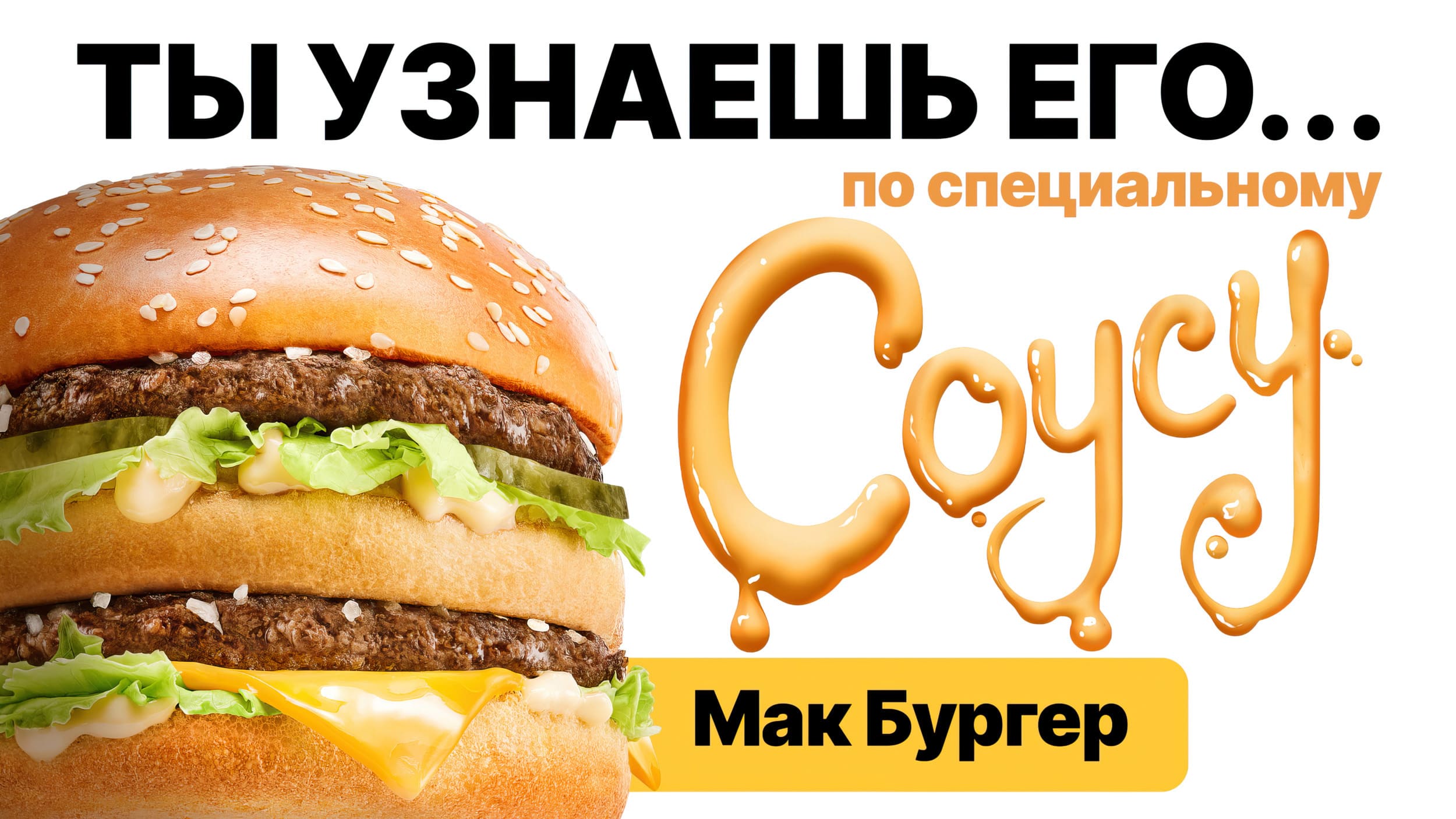 Mak.by burger with sauce splash — advertising food photography for fast food campaign