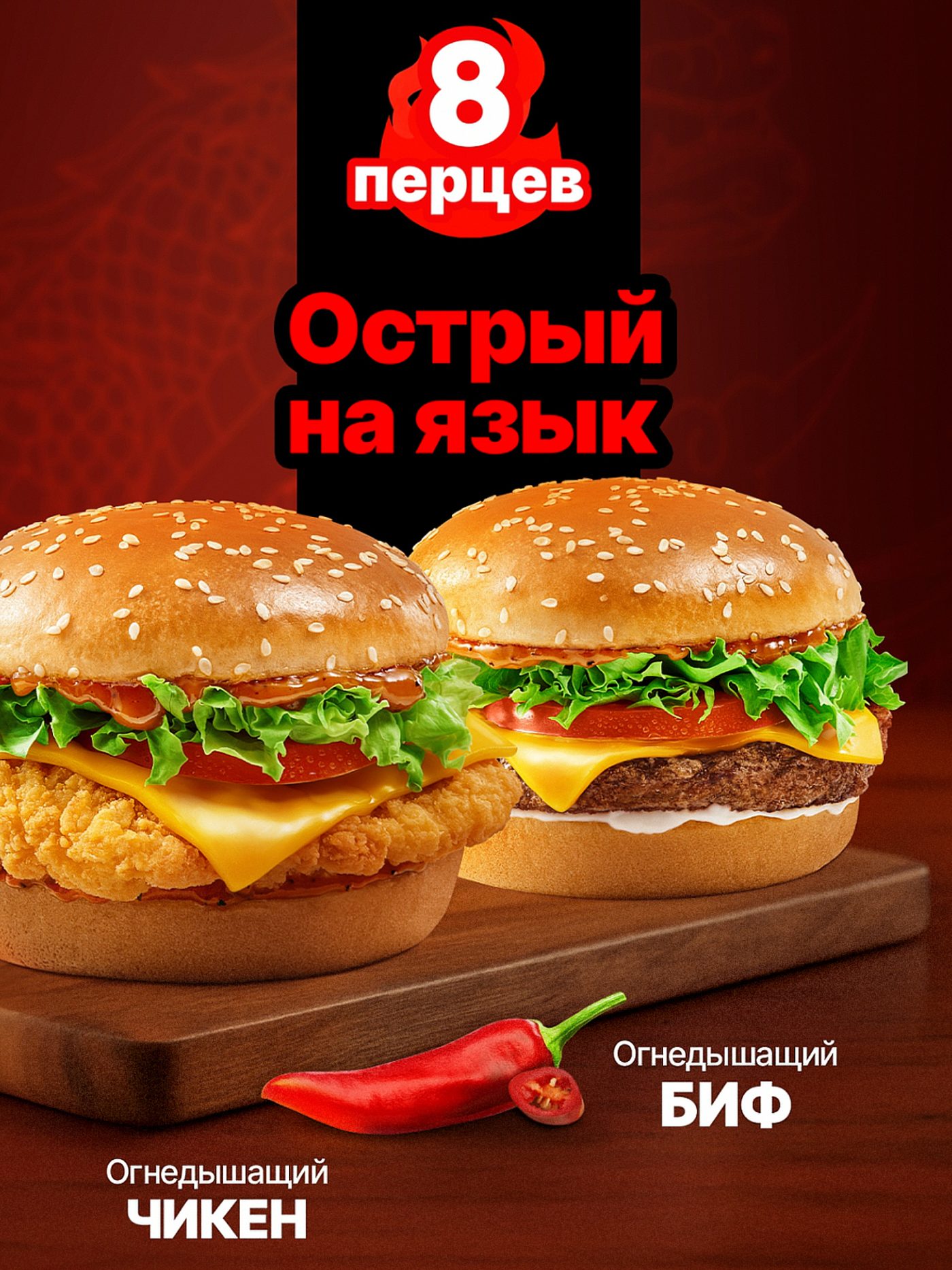 McDonald’s “Eight Peppers” campaign key visual featuring spicy chicken and beef burgers, chili pepper and bold red headline on dark background