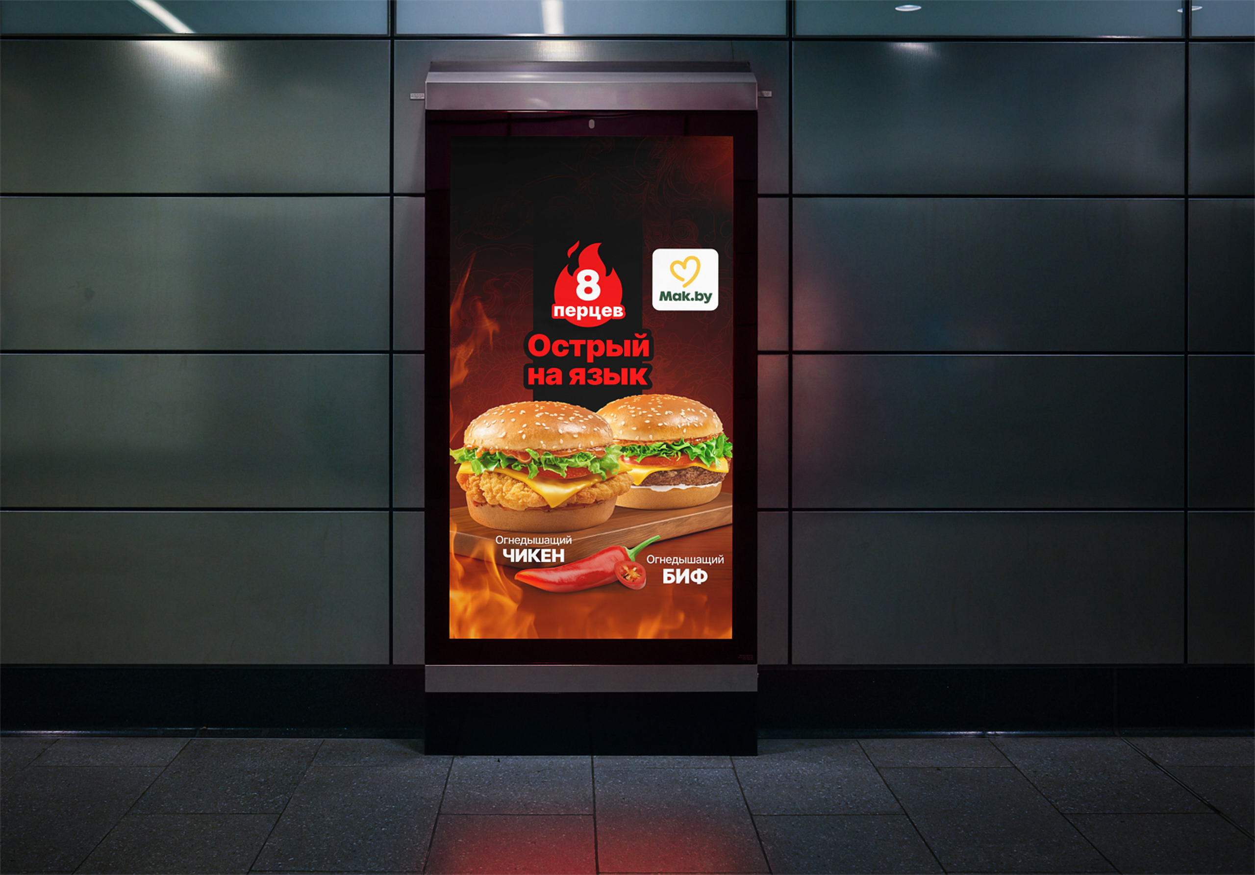 Digital outdoor advertising screen in a subway-like space showing McDonald’s “Eight Peppers” campaign with spicy chicken and beef burgers on a fiery background