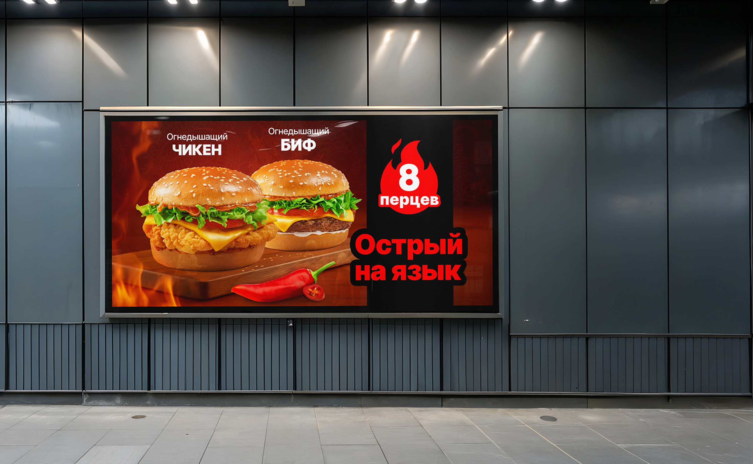 Large outdoor billboard featuring McDonald’s “Eight Peppers” spicy burger campaign with chicken and beef burgers and bold red typography